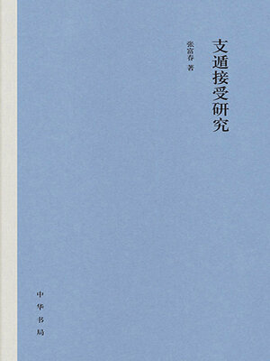 cover image of 支遁接受研究